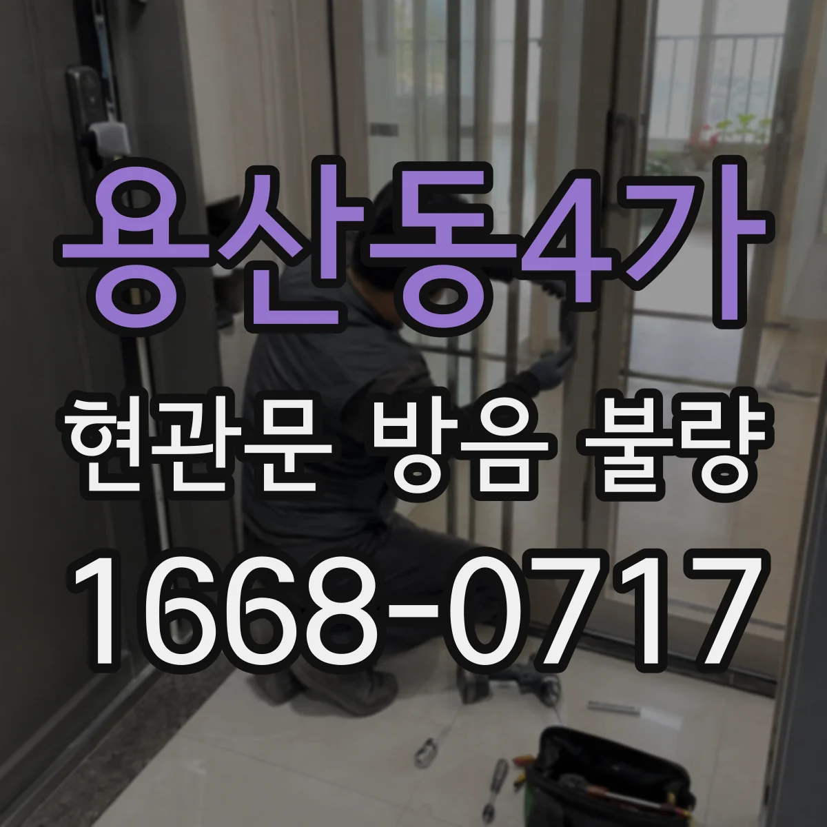 용산동4가 현관문 방음 불량
