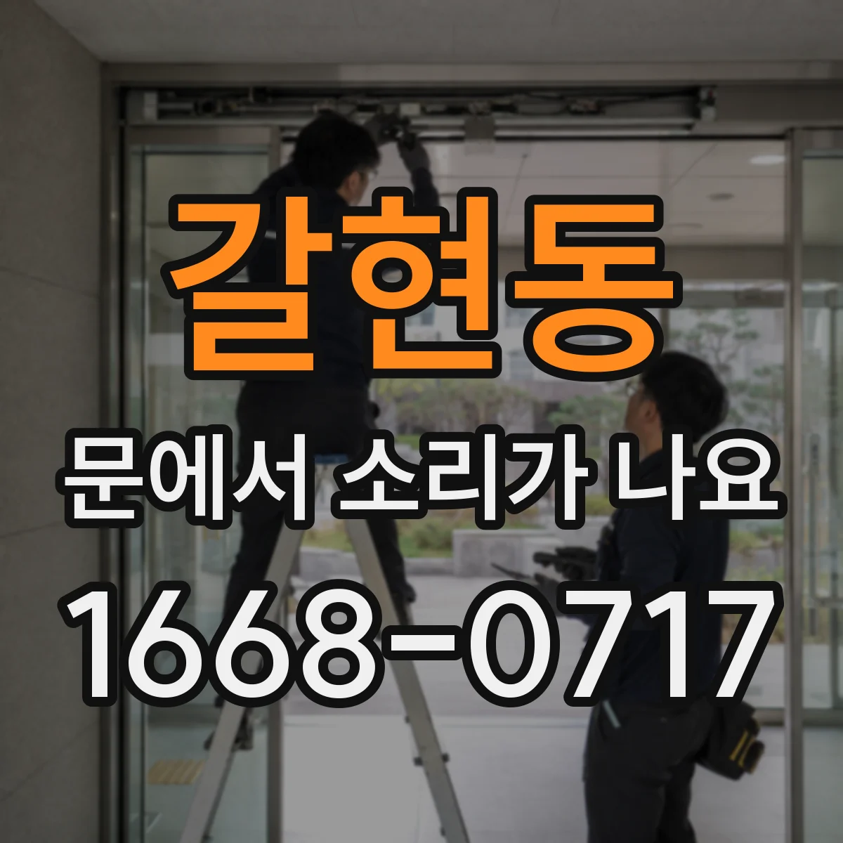 갈현동 문에서 소리가 나요
