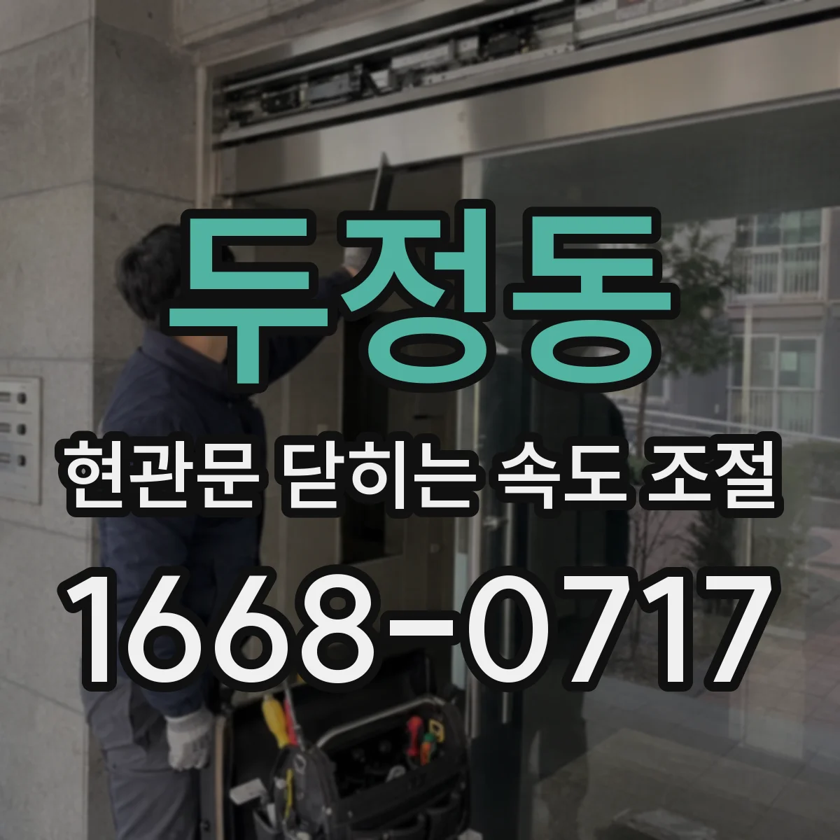 두정동 현관문 닫히는 속도 조절
