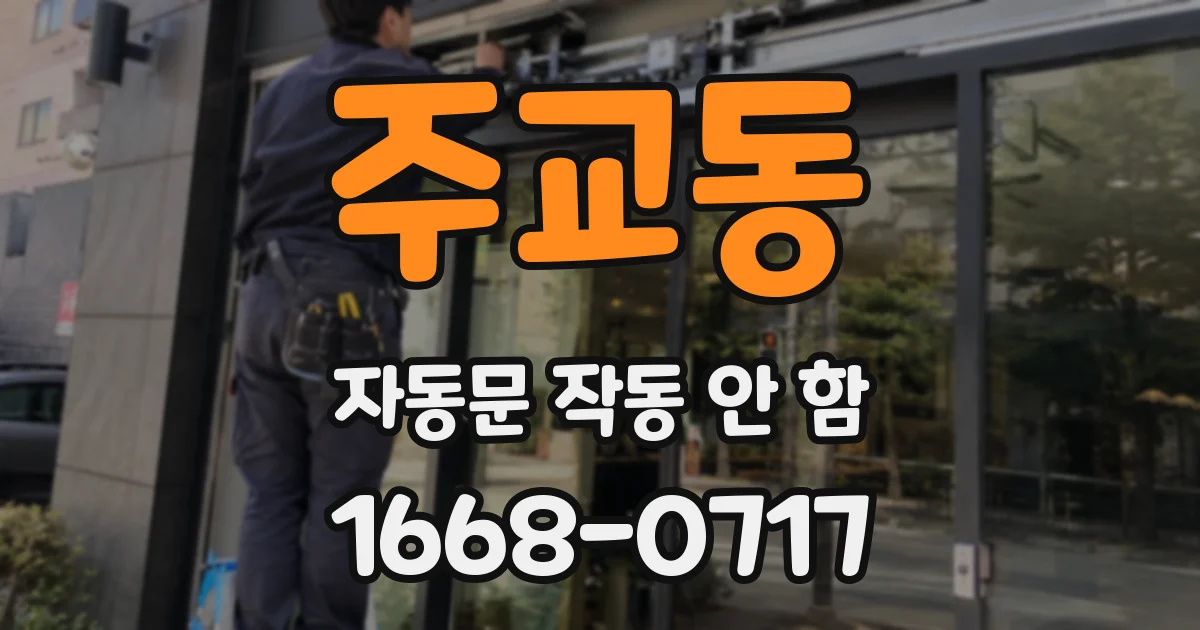 주교동 자동문 작동 안 함
