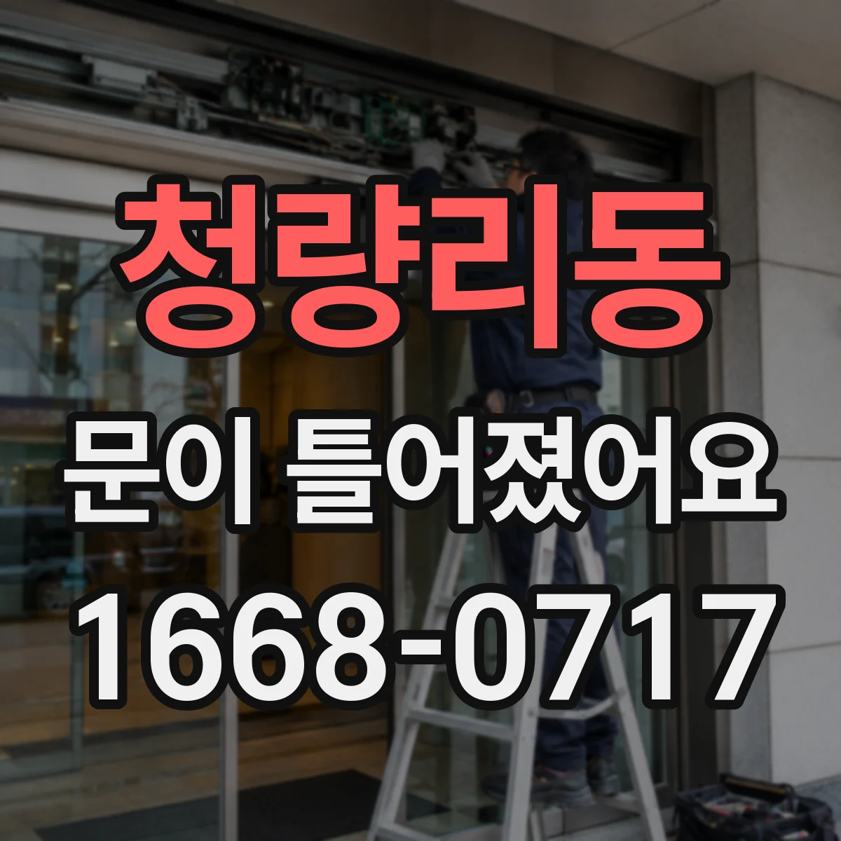 청량리동 문이 틀어졌어요