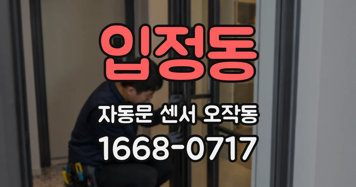 입정동 자동문 센서 오작동