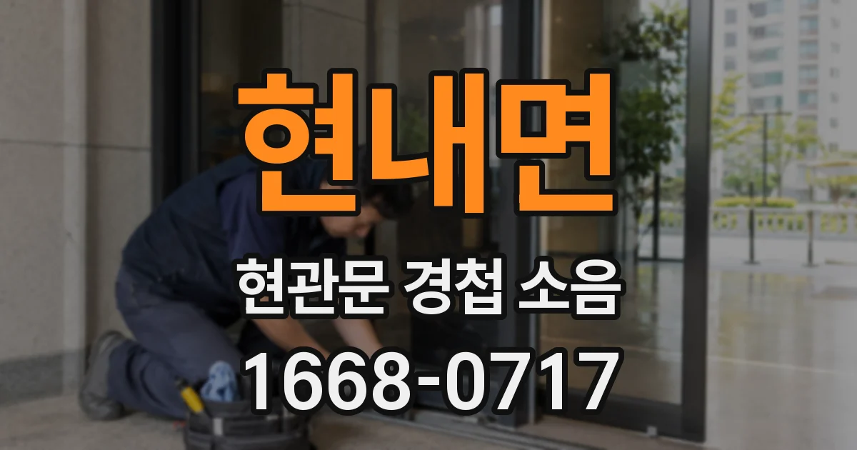 현내면 현관문 경첩 소음