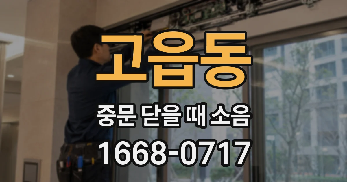 고읍동 중문 닫을 때 소음