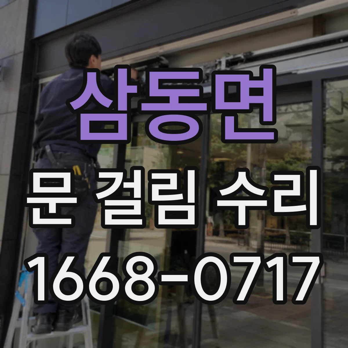 삼동면 문 걸림 수리