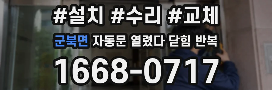 군북면 자동문 열렸다 닫힘 반복 증상은 열림과 닫힘이 연달아 일어나거나, 정지 후 다시 작동하면서 나타납니다.