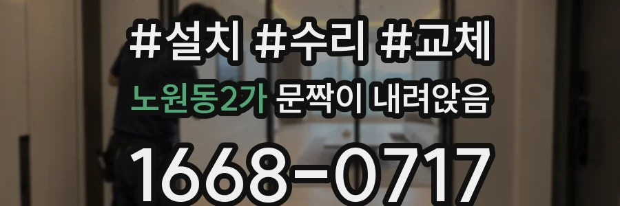 노원동2가 문짝이 내려앉음