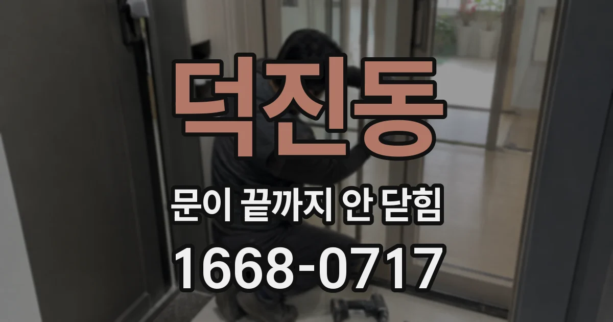 덕진동 문이 끝까지 안 닫힘