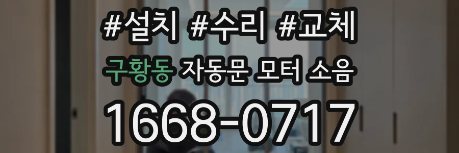 구황동 자동문 모터 소음