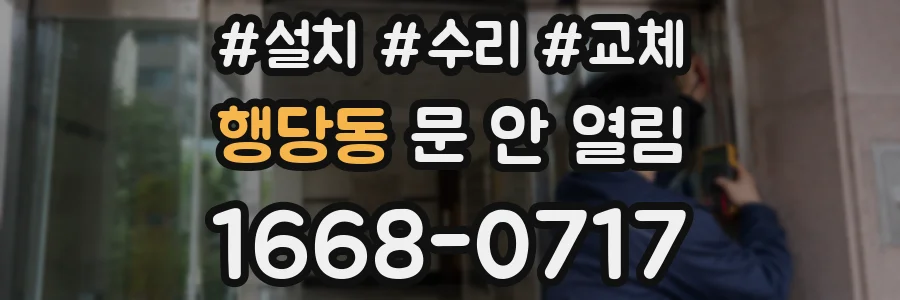 행당동 문 안 열림