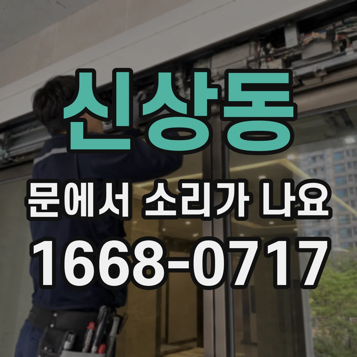 신상동 문에서 소리가 나요