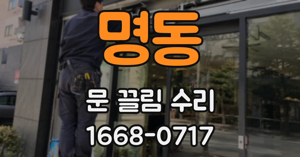 명동 문 끌림 수리