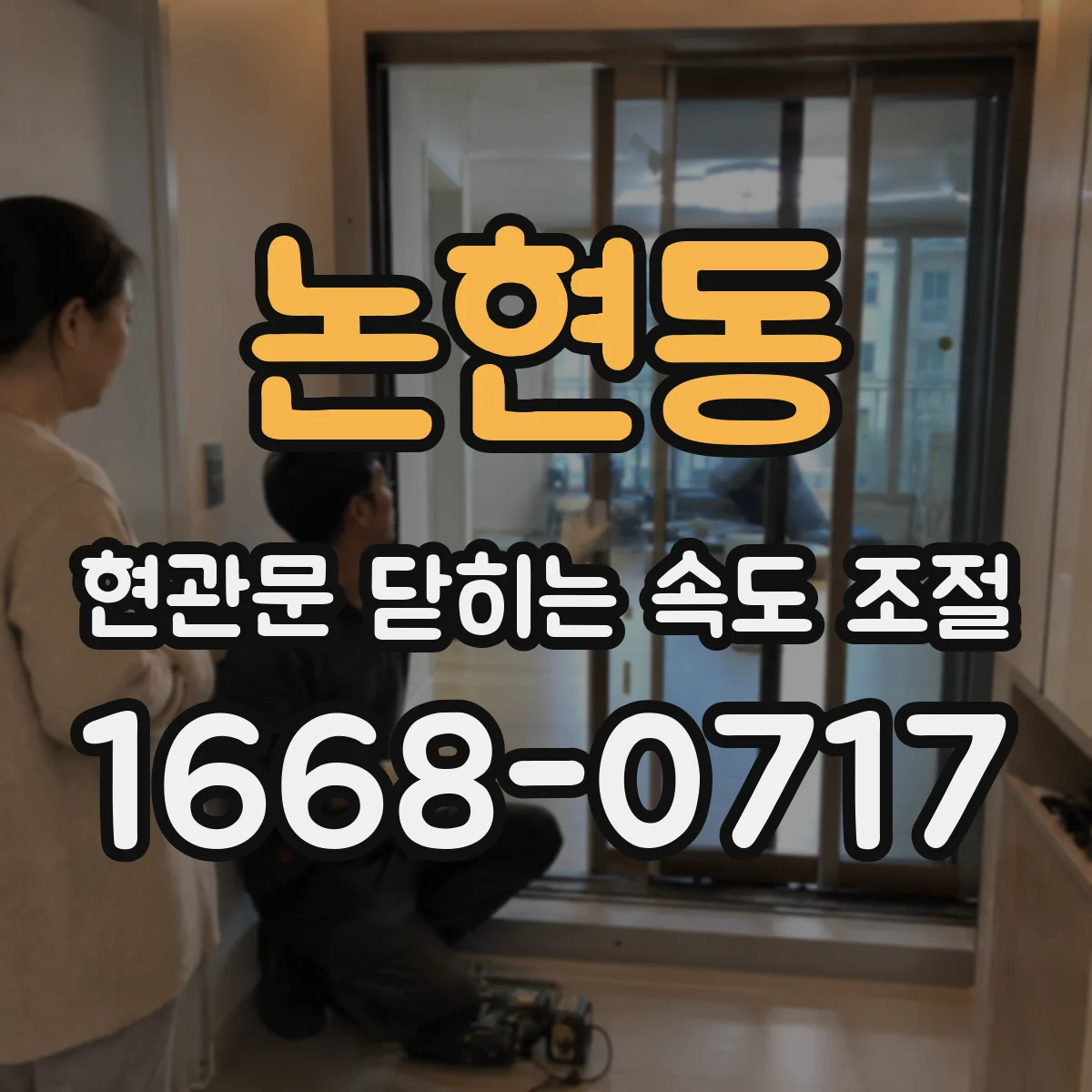 논현동 현관문 닫히는 속도 조절