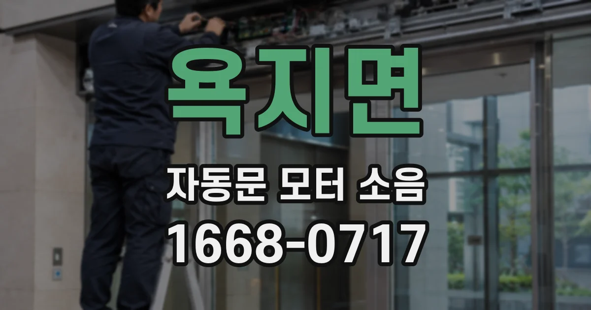 욕지면 자동문 모터 소음