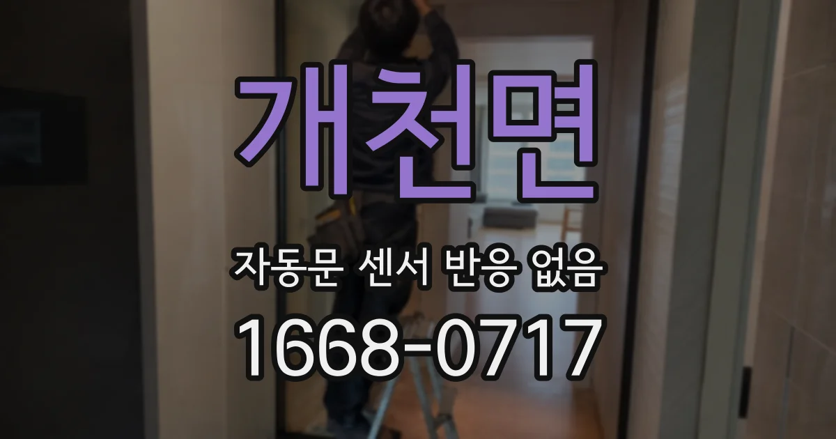 개천면 자동문 센서 반응 없음