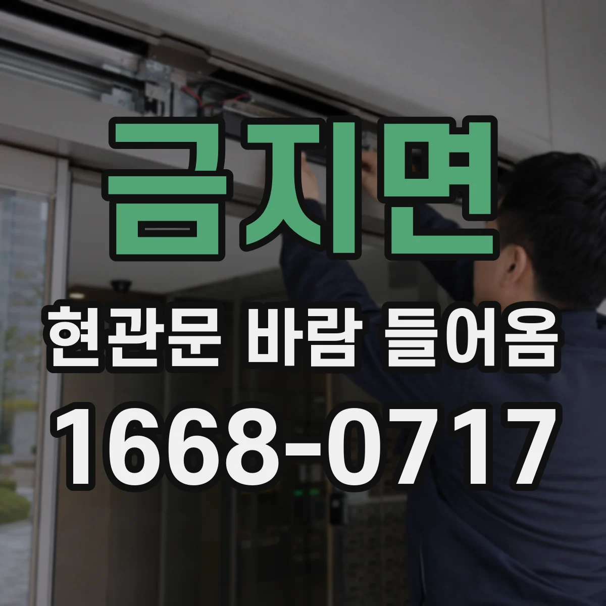 금지면 현관문 바람 들어옴