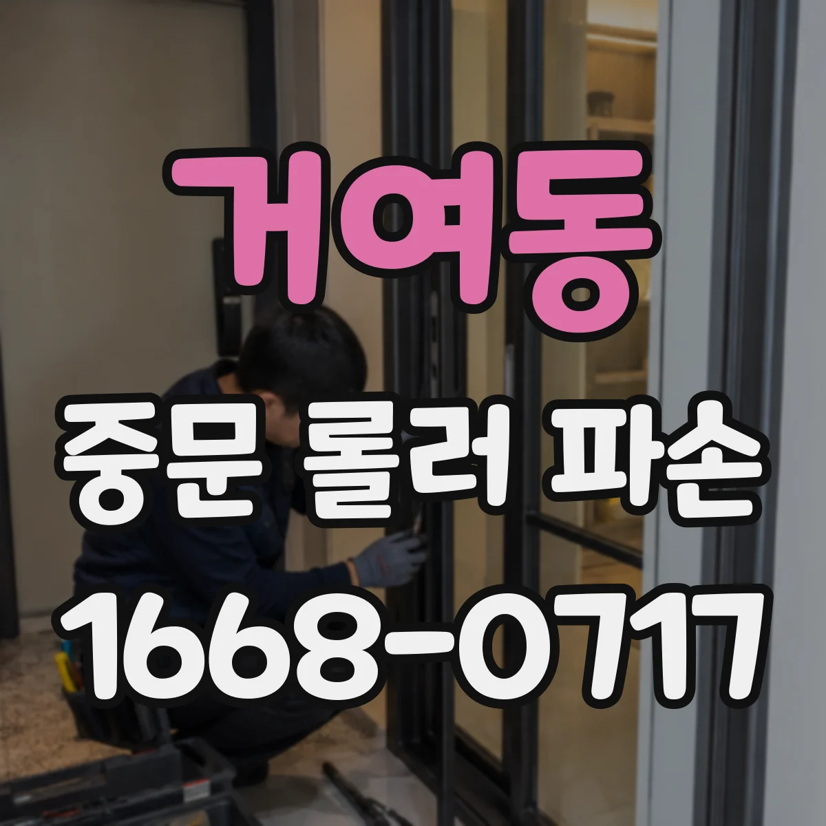 거여동 중문 롤러 파손