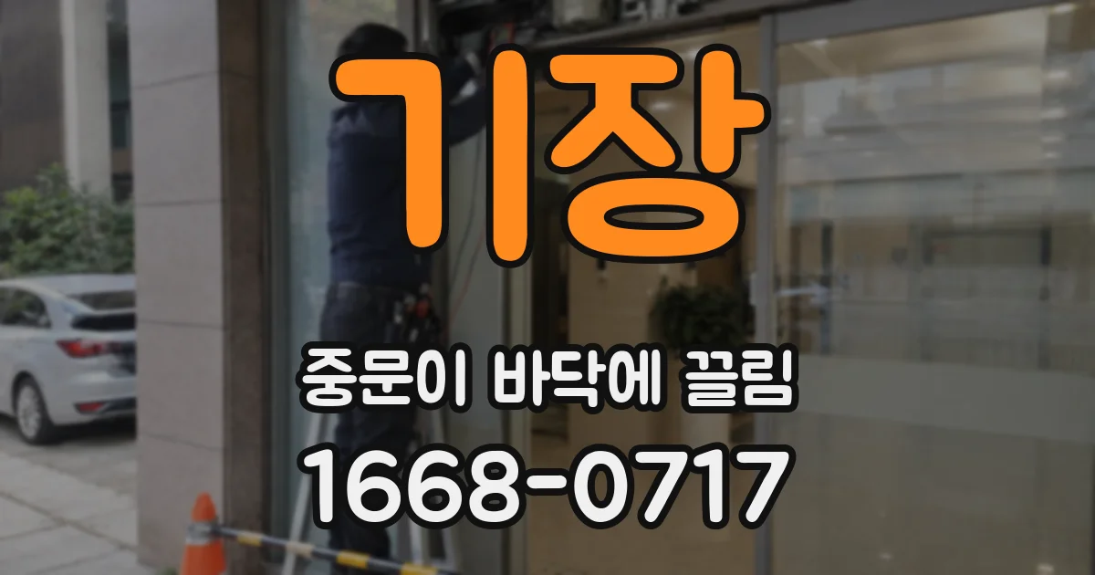 기장 중문이 바닥에 끌림