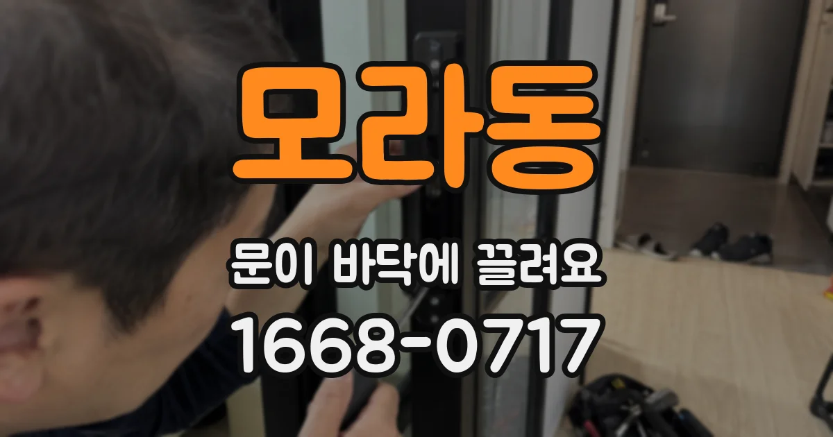모라동 문이 바닥에 끌려요