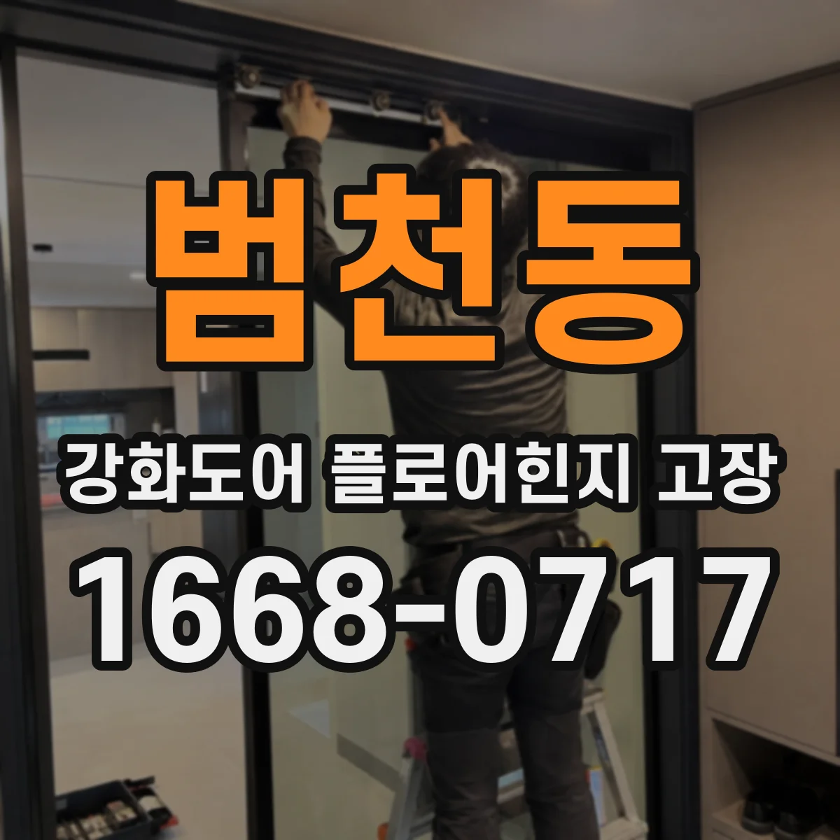 범천동 강화도어 플로어힌지 고장