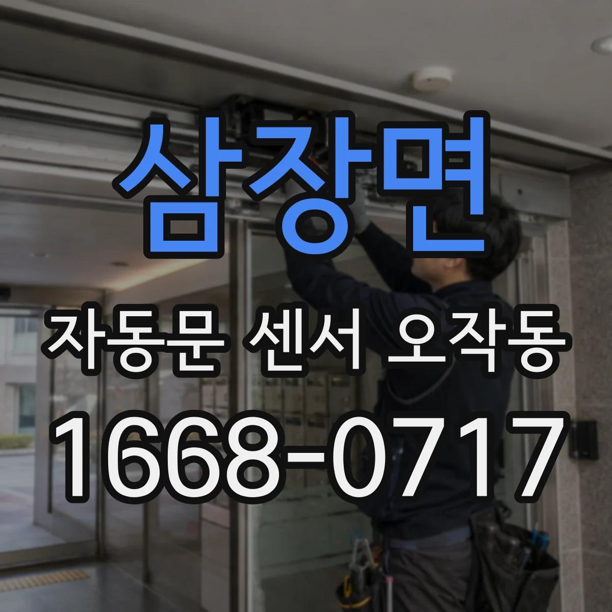 삼장면 자동문 센서 오작동
