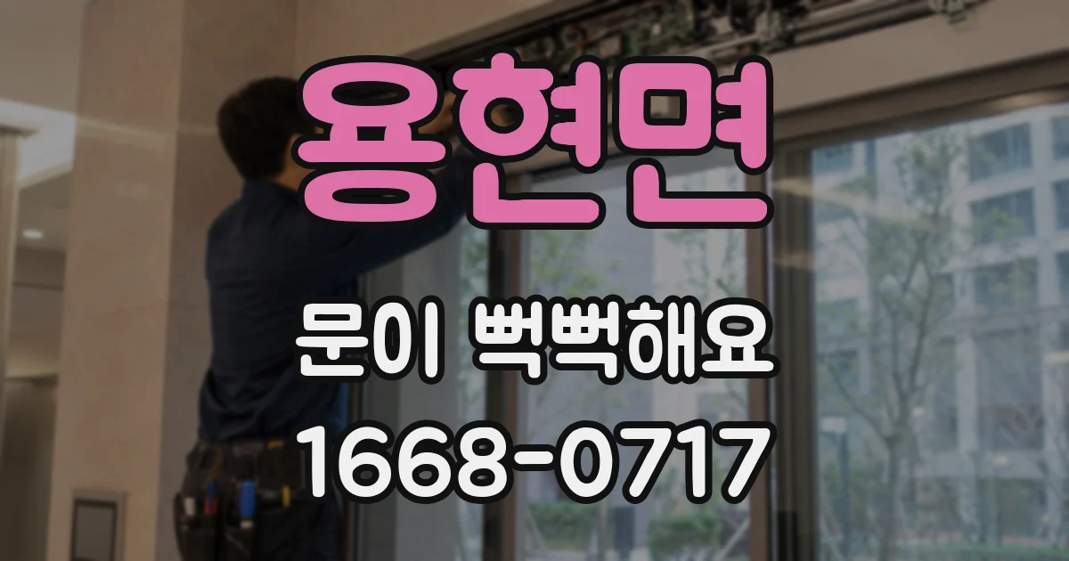 용현면 문이 뻑뻑해요
