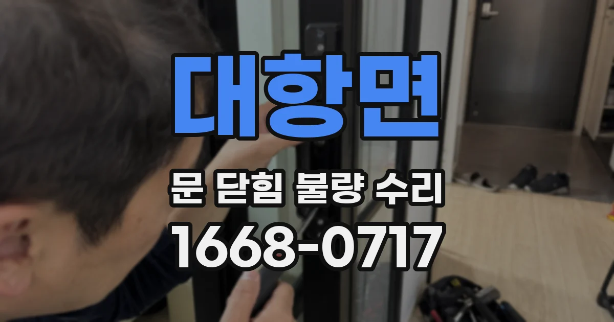 대항면 문 닫힘 불량 수리
