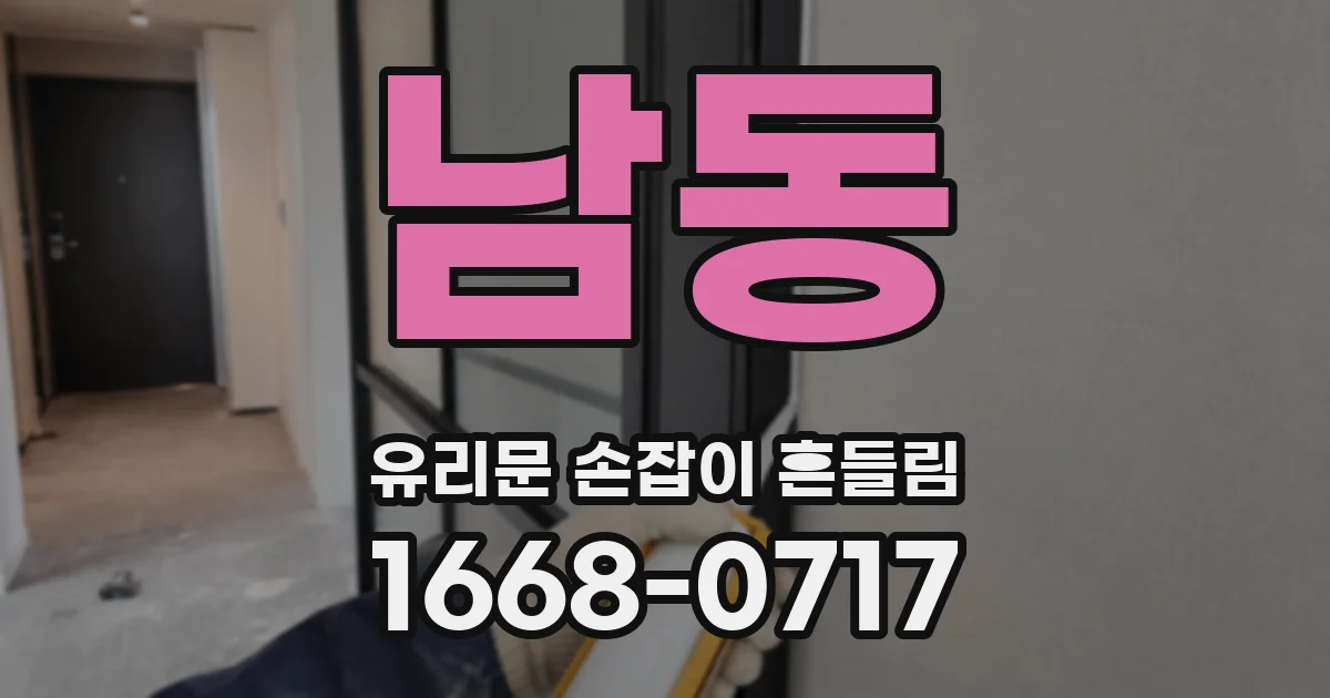 남동 유리문 손잡이 흔들림