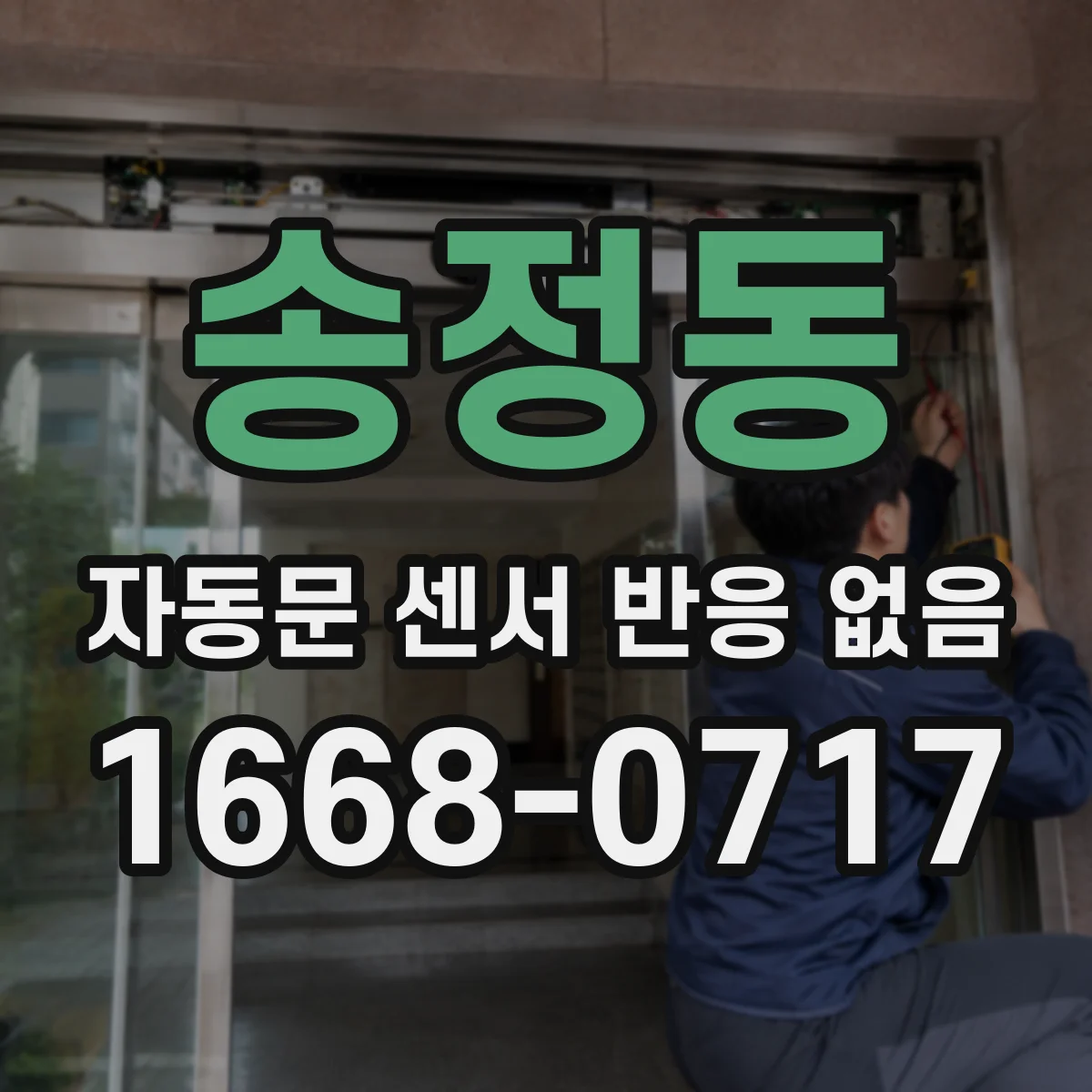 송정동 자동문 센서 반응 없음