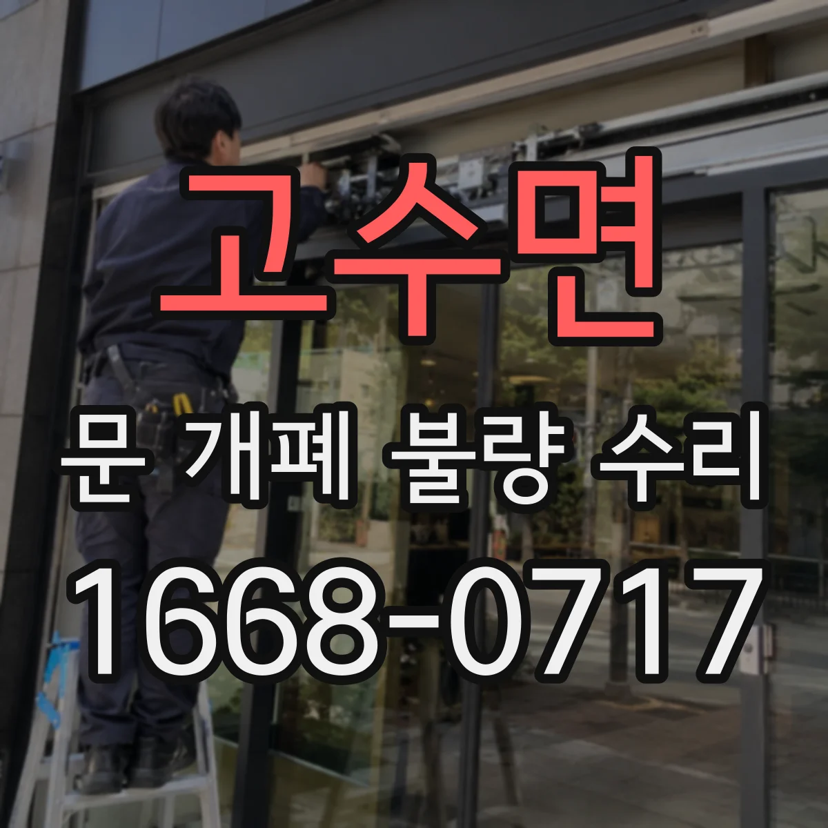 고수면 문 개폐 불량 수리