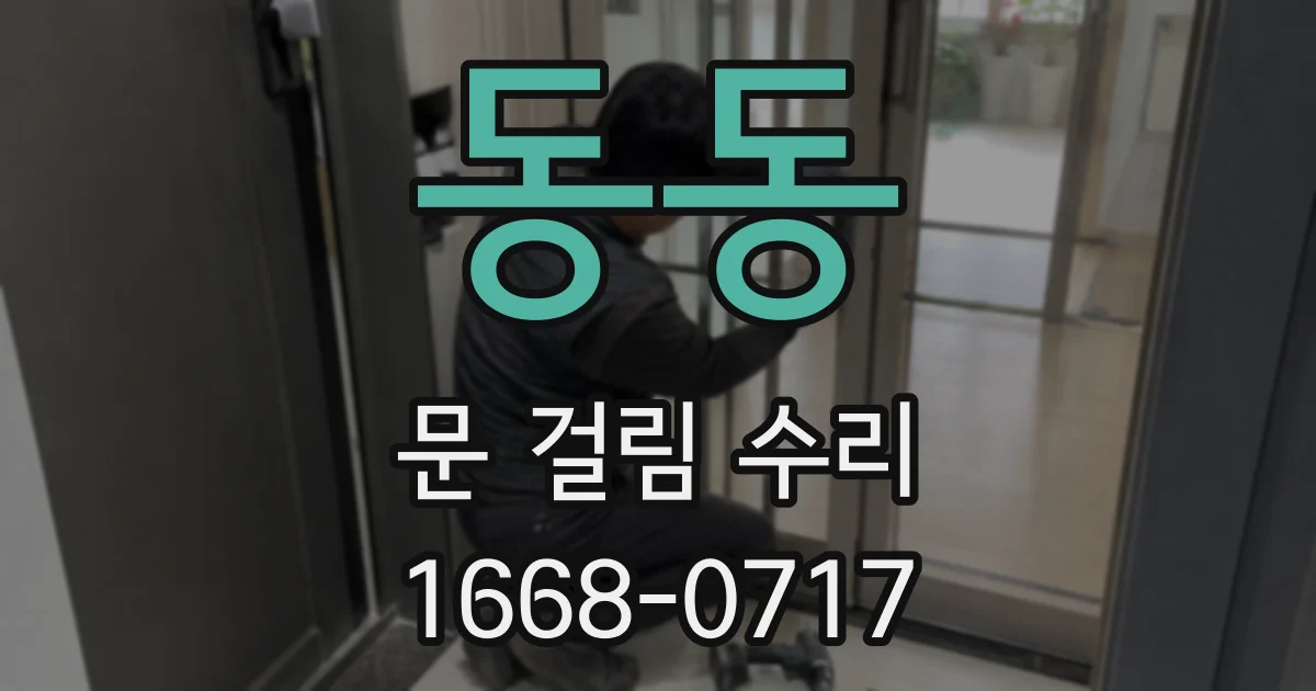 동동 문 걸림 수리