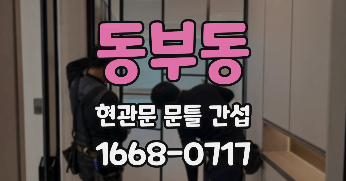동부동 현관문 문틀 간섭
