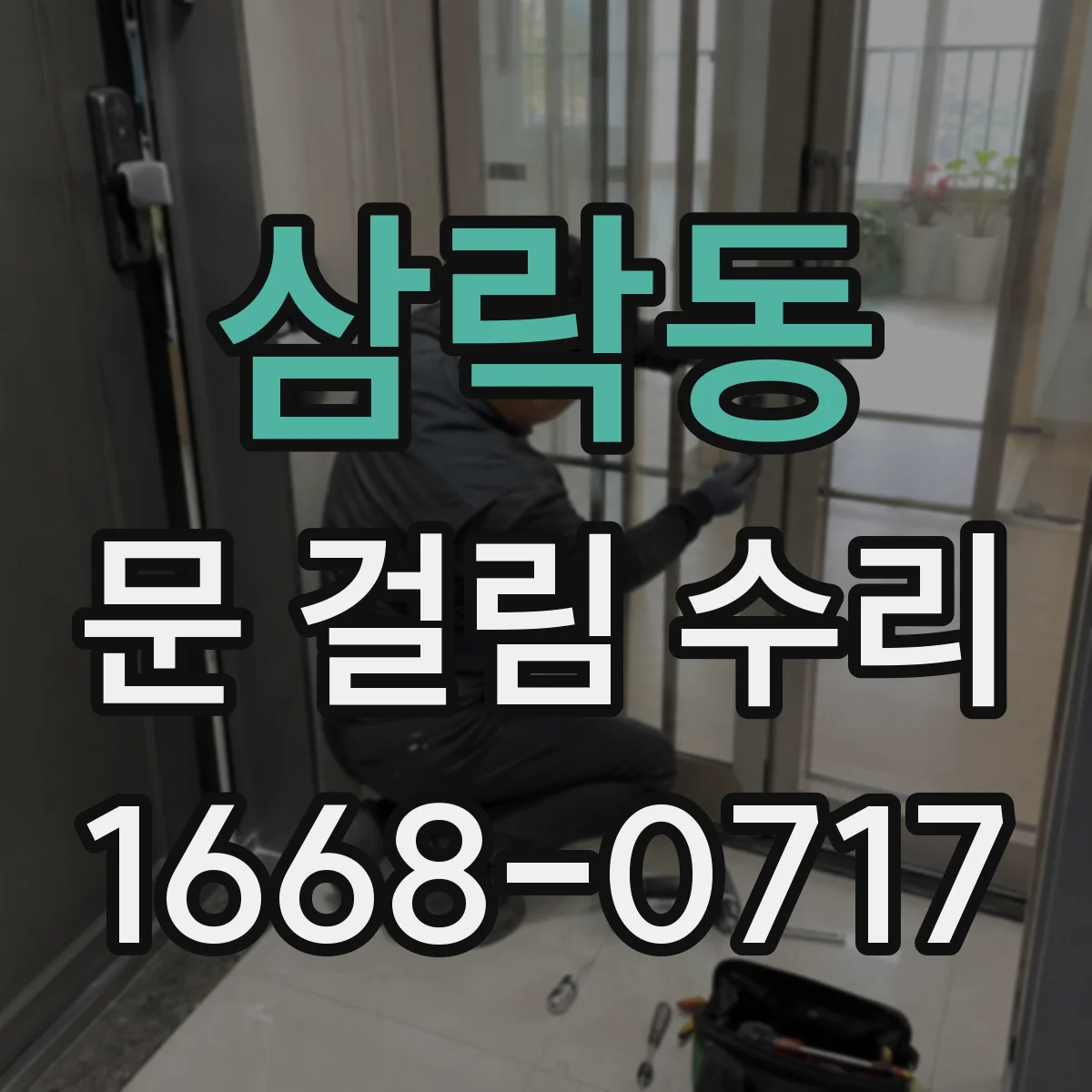 삼락동 문 걸림 수리