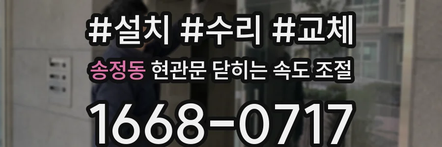 송정동 현관문 닫히는 속도 조절