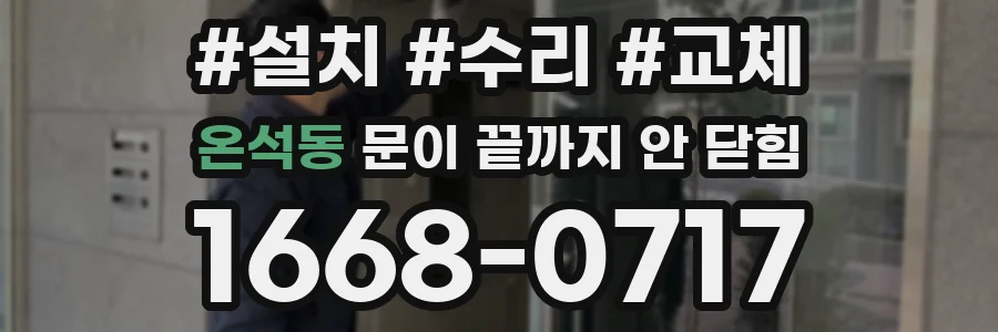 온석동 문이 끝까지 안 닫힘