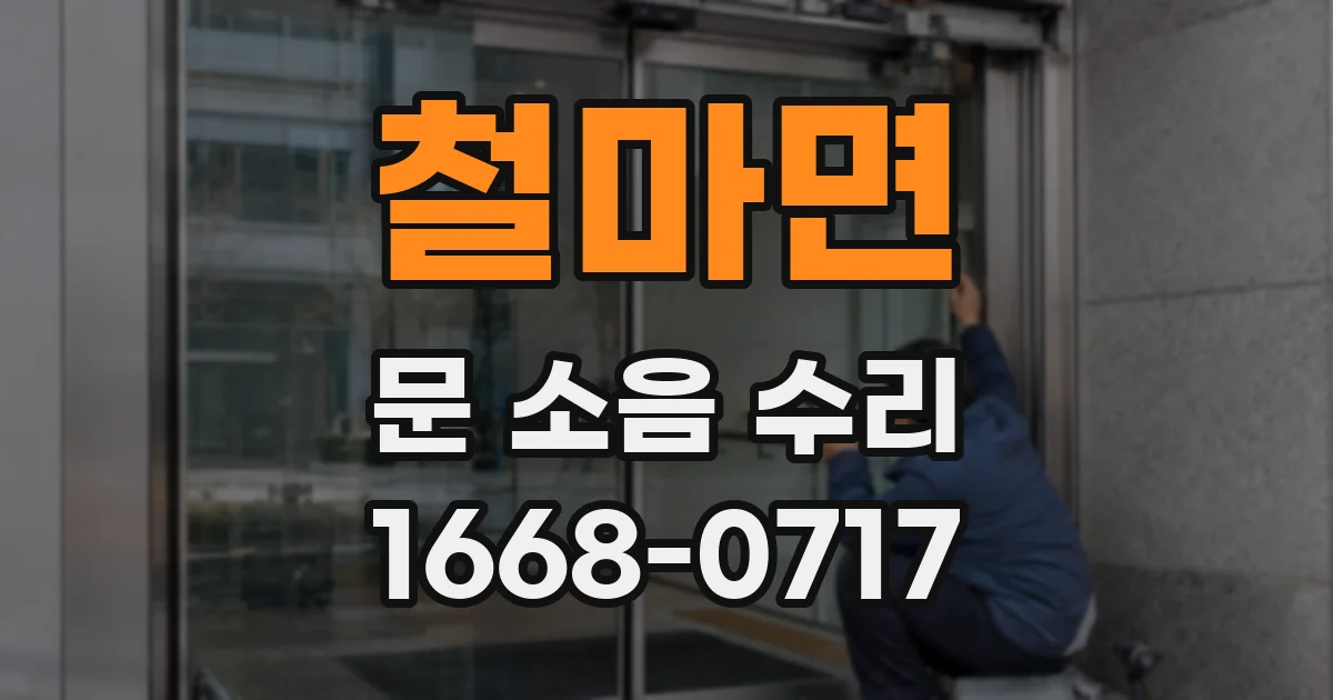 철마면 문 소음 수리