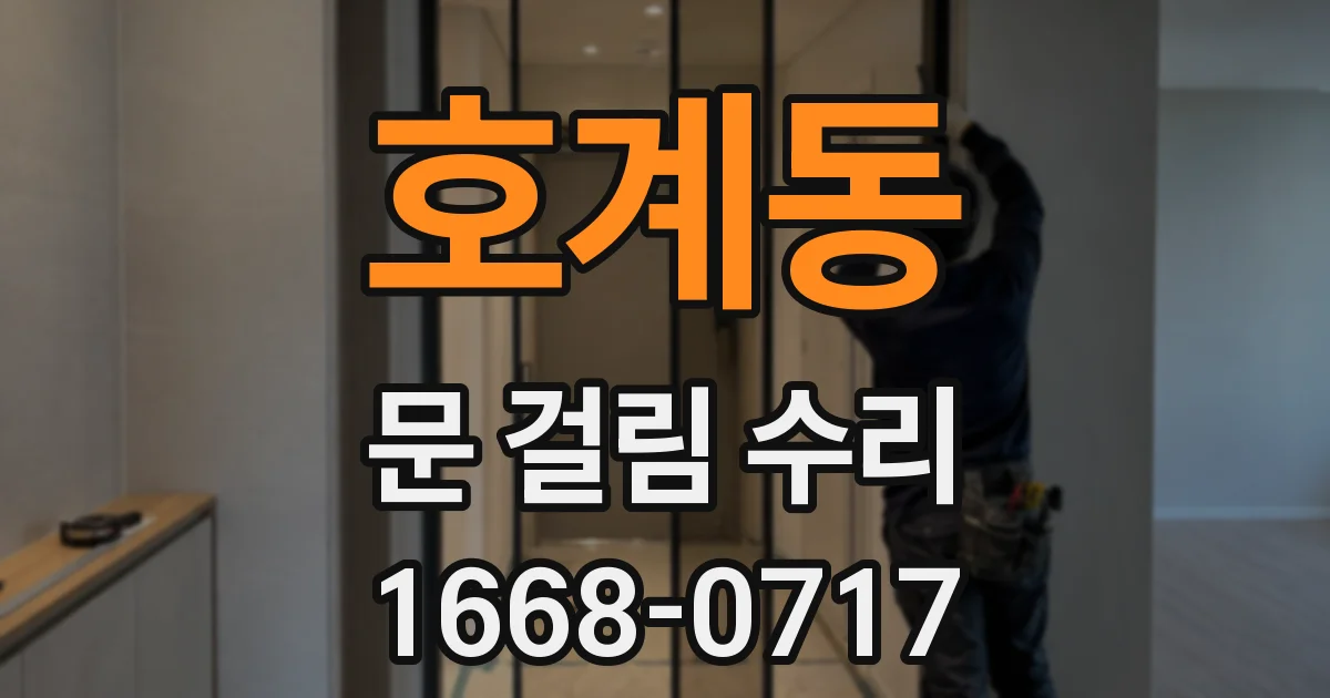 호계동 문 걸림 수리