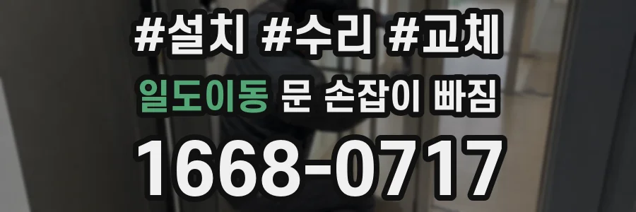 일도이동 문 손잡이 빠짐