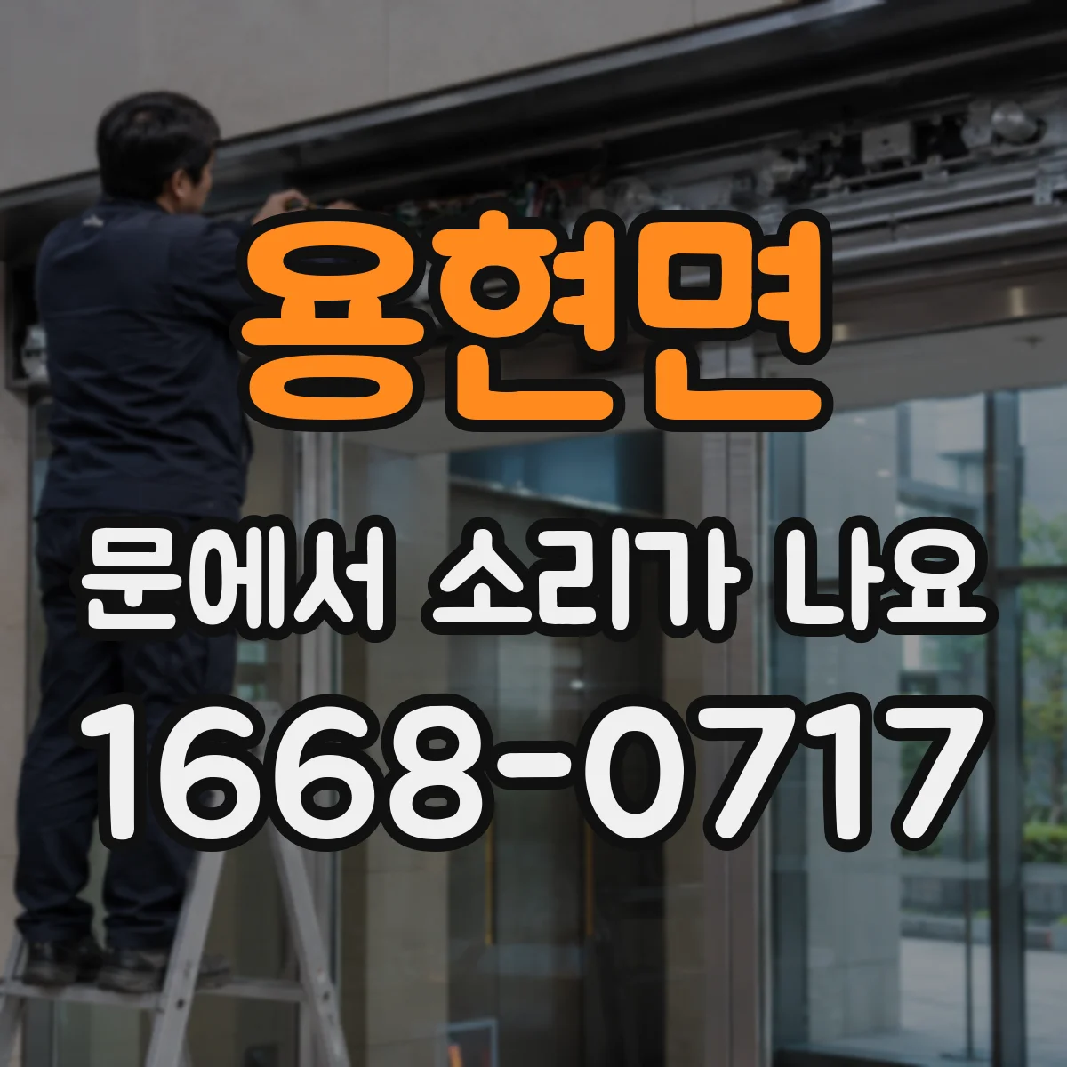 용현면 문에서 소리가 나요