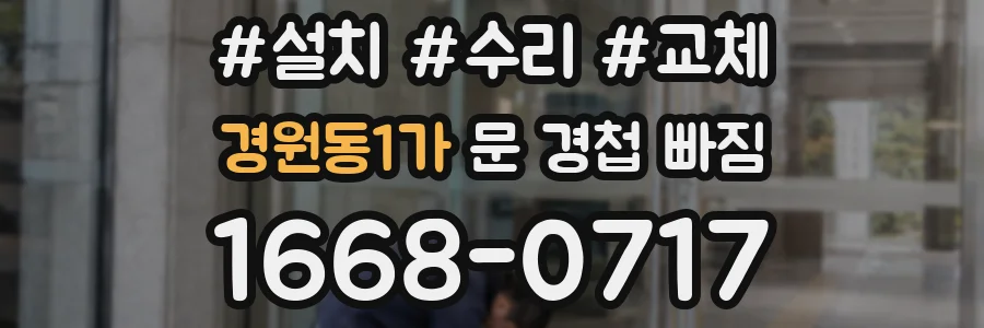 경원동1가 문 경첩 빠짐