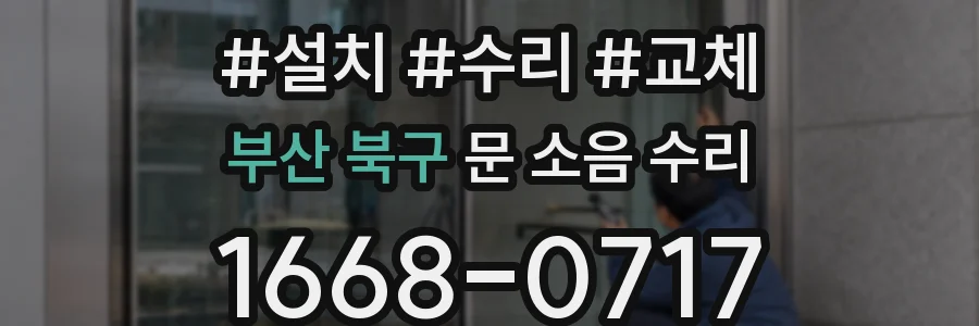 부산 북구 문 소음 수리