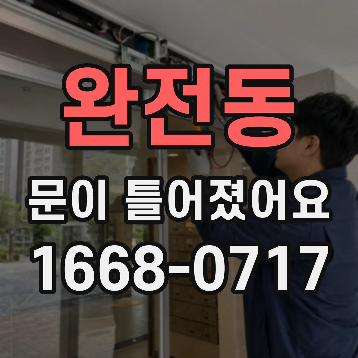 완전동 문이 틀어졌어요