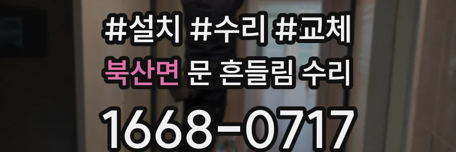 북산면 문 흔들림 수리