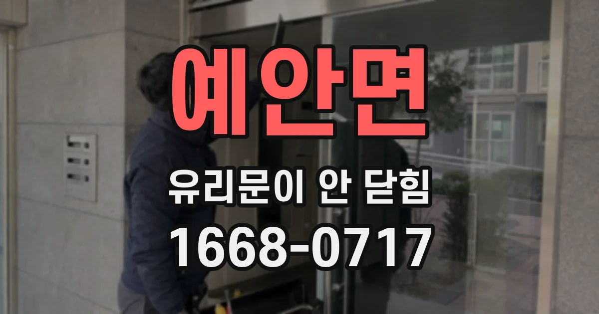 예안면 유리문이 안 닫힘