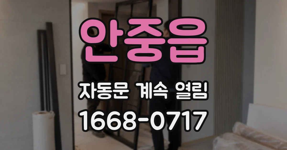 안중읍 자동문 계속 열림