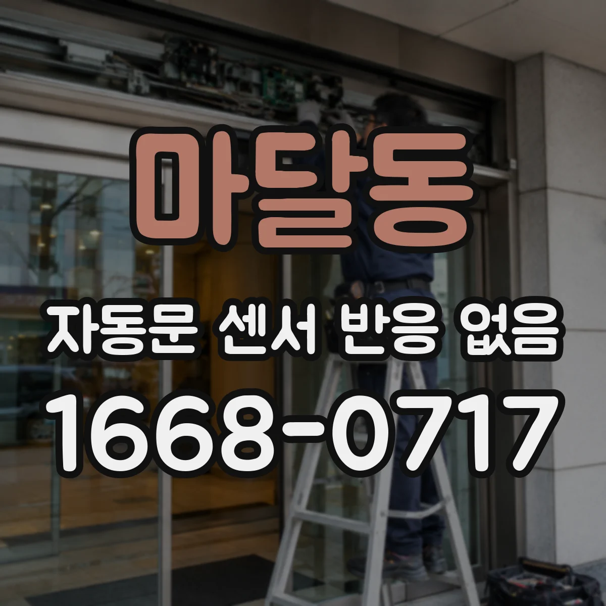 마달동 자동문 센서 반응 없음