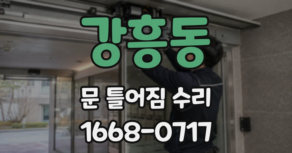 강흥동 문 틀어짐 수리