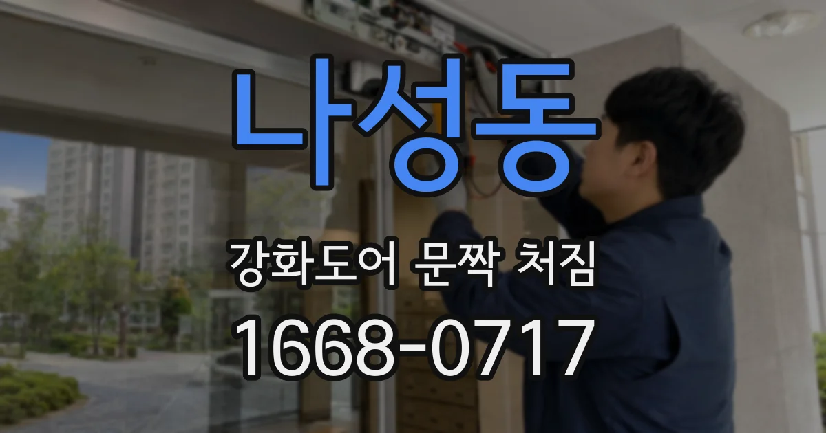 나성동 강화도어 문짝 처짐