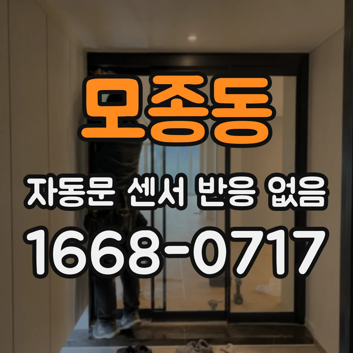 모종동 자동문 센서 반응 없음
