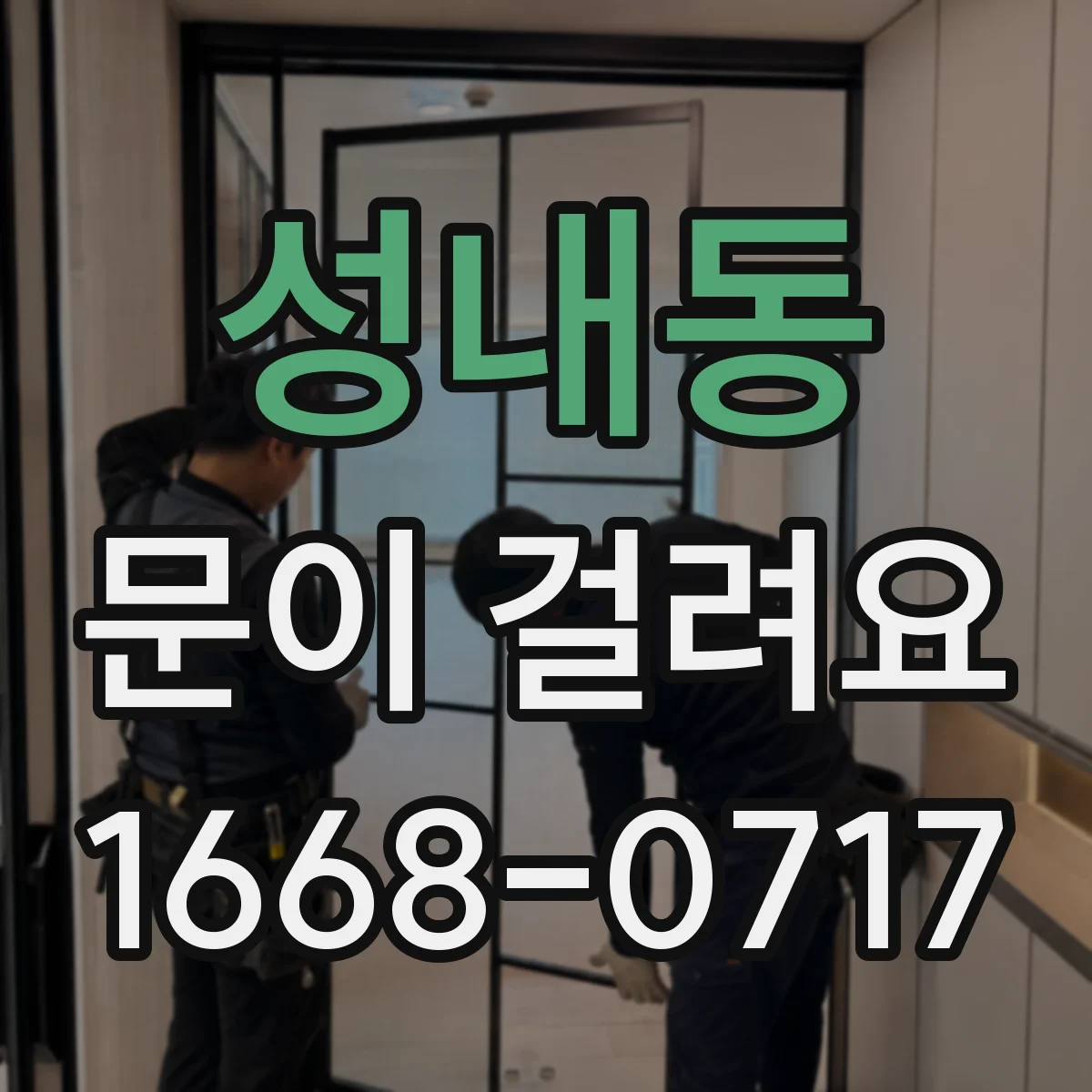 성내동 문이 걸려요